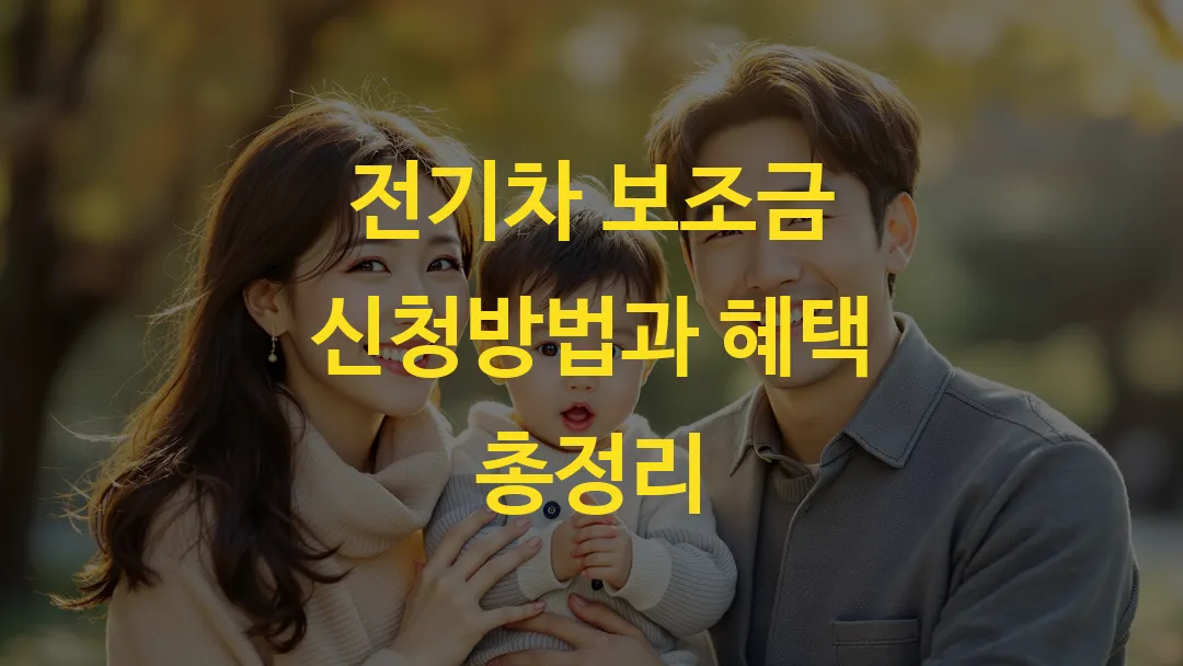 전기차 보조금 신청방법과 혜택 총정리