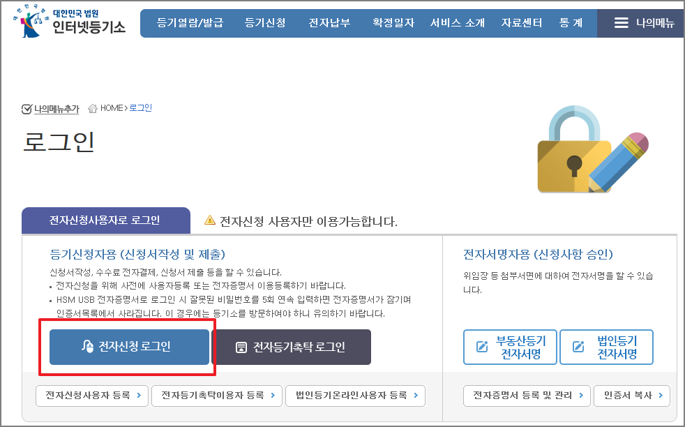 인터넷 등기소 전자신청 로그인