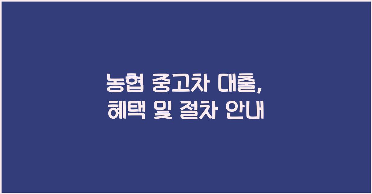 농협 중고차 대출