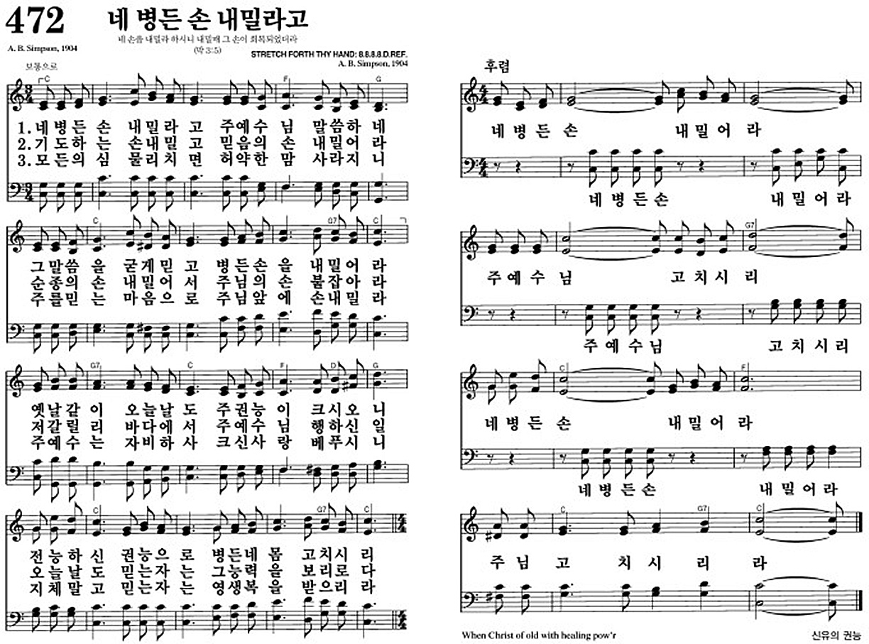 찬송가 472장 네 병든 손 내밀라고 #가사/악보 JPG/PDF/PPT