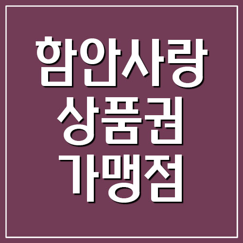  함안사랑상품권 지역화폐 사용처 가맹점 목록