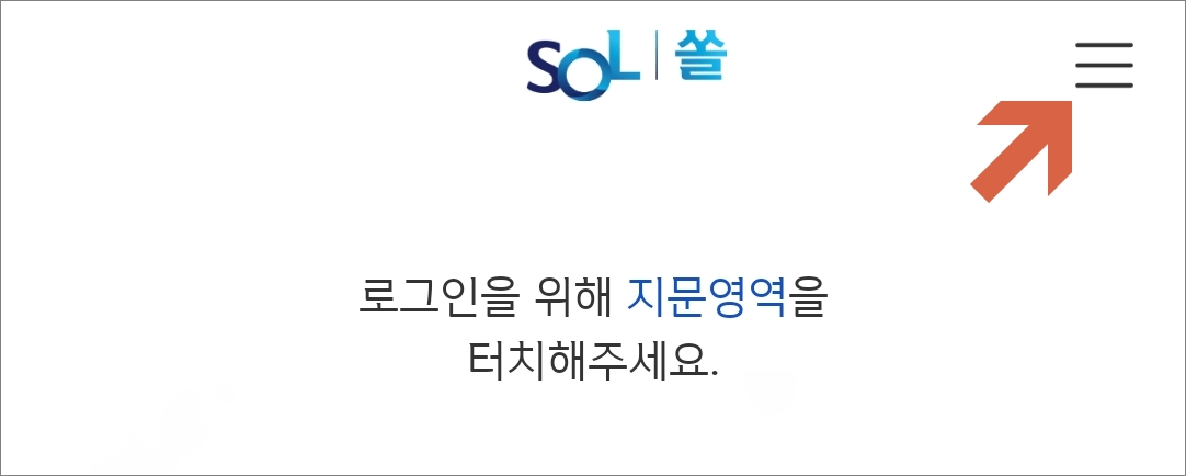 신한 쏠 앱 로그인 화면