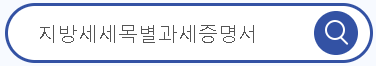 지방세세목별과세증명서-입력화면
