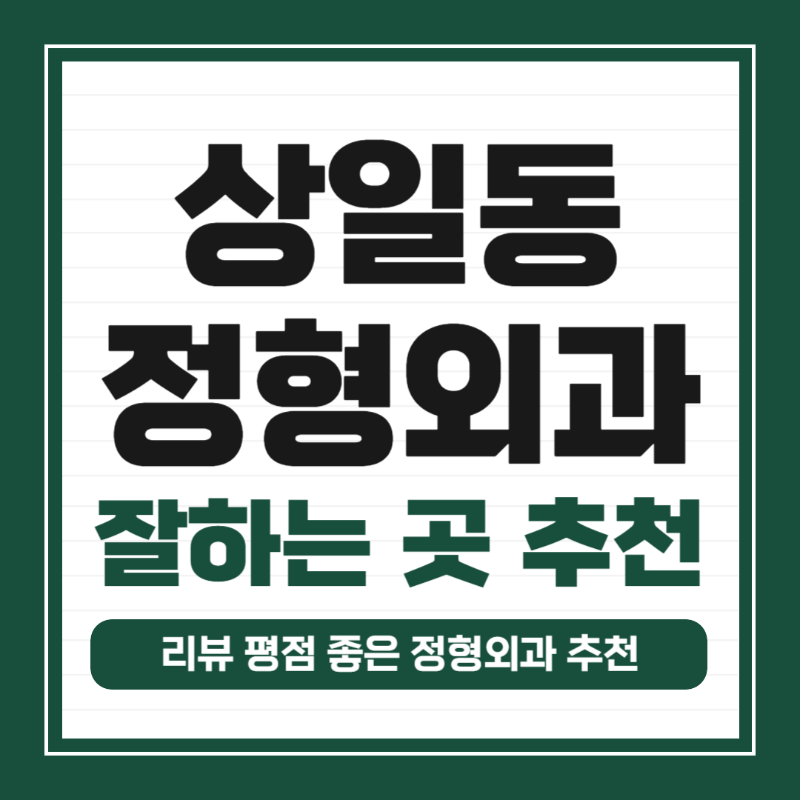 강동구 상일동 정형외과 유명하고 잘하는 곳 추천 TOP 5