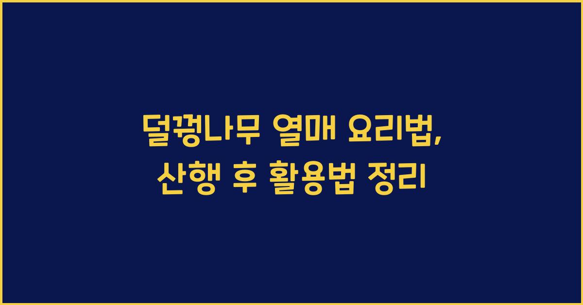 덜꿩나무 열매 요리법