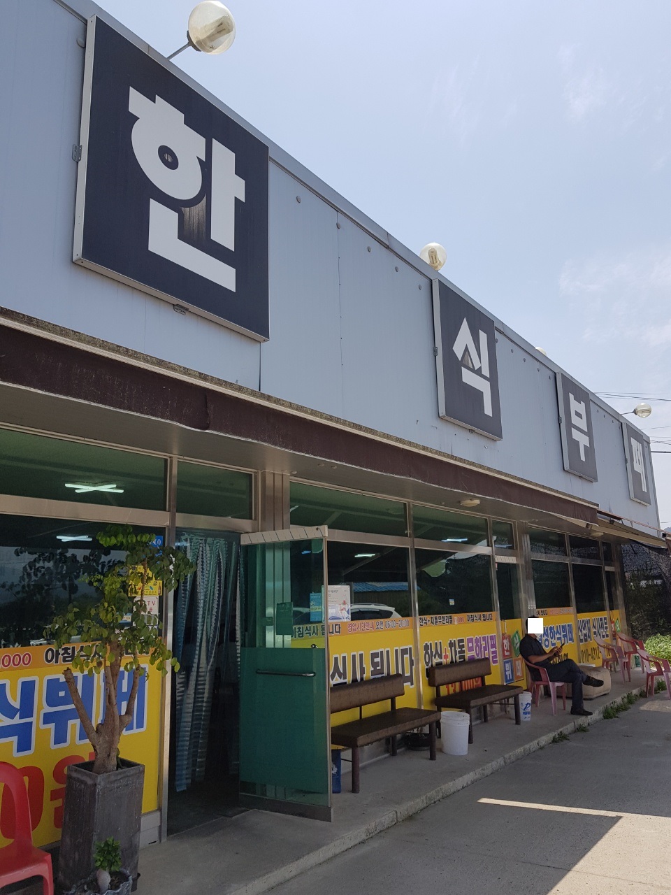  [이천시/설성면 맛집] 장천리 가성비 한식 맛집! 설성한식뷔페 방문 후기