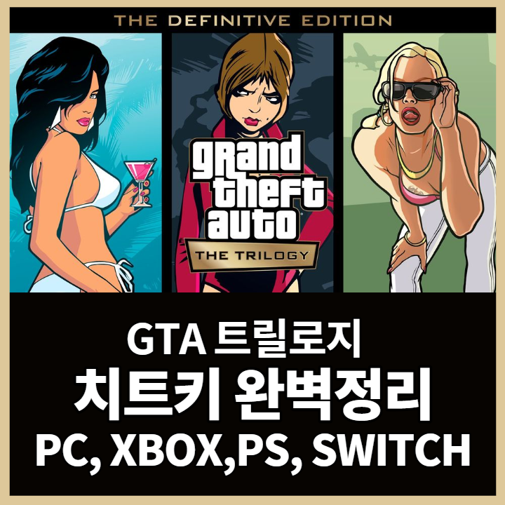  GTA 트릴로지 치트키 목록 총 정리 (PC,XBOX,PS,SWITCH 최신 버전)