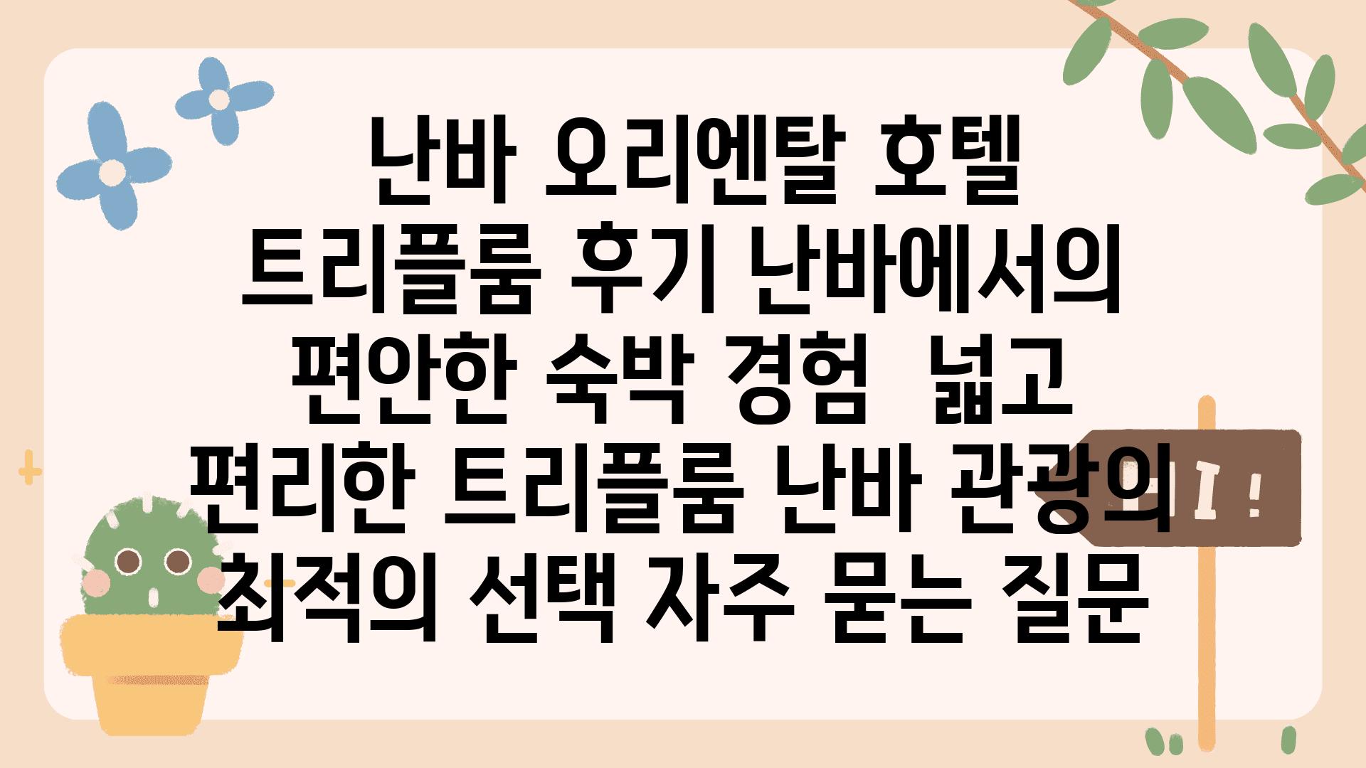  난바 오리엔탈 호텔 트리플룸 후기 난바에서의 편안한 숙박 경험  넓고 편리한 트리플룸 난바 관광의 최적의 선택 자주 묻는 질문