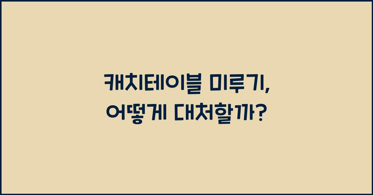 캐치테이블 미루기