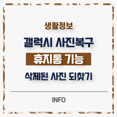  핸드폰 사진복구 갤럭시 휴지통 기능 갤러리 삭제된 사진 복원