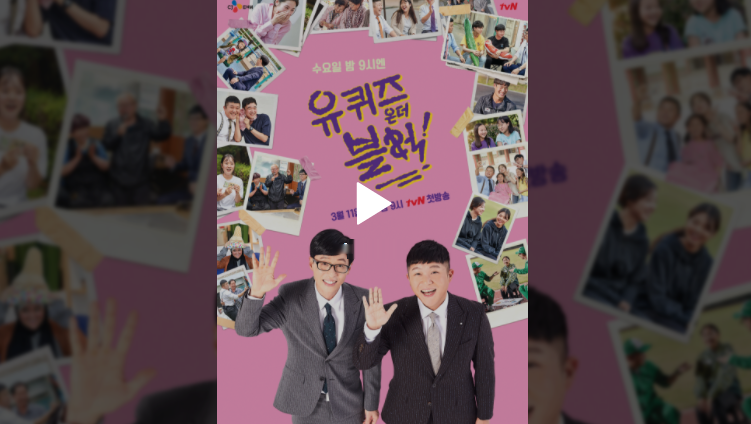  유퀴즈 재방송 유퀴즈 온 더 블럭 실시간