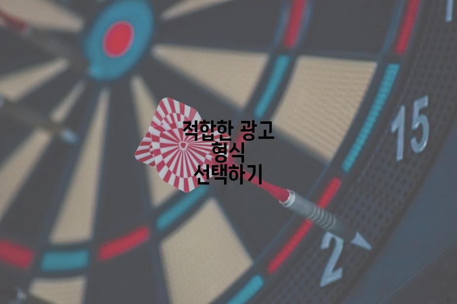 적합한 광고 형식 선택하기