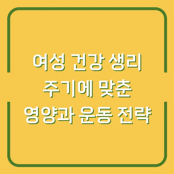여성 건강 생리 주기에 맞춘 영양과 운동 전략