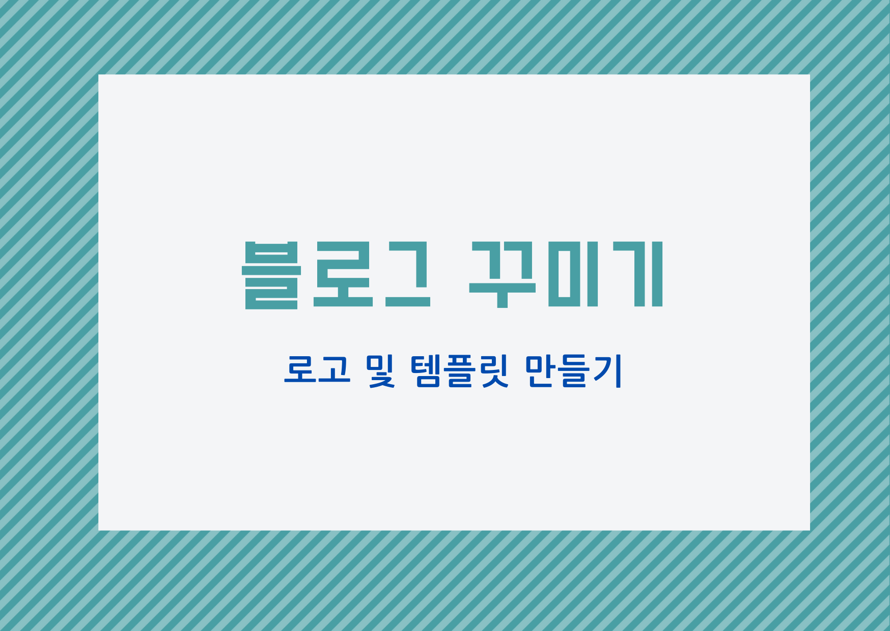  [블로그 꾸미기] 블로그에 들어갈 로고 만들기