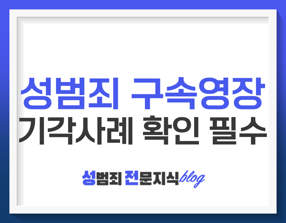  성범죄 구속영장 기각사례 확인하세요