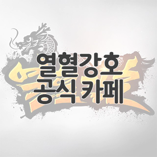  열혈강호 공식 카페 찾아가기