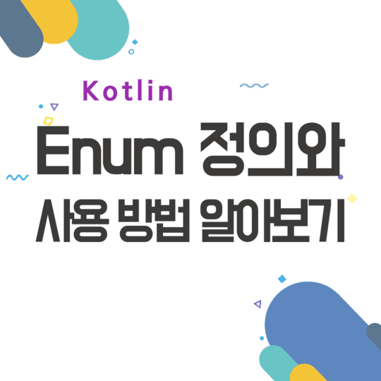 Kotlin - Enum 정의와 사용 방법 알아보기