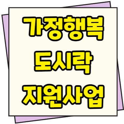  가정행복 도시락 밀키트 먹거리 할인지원 신청방법 및 혜택