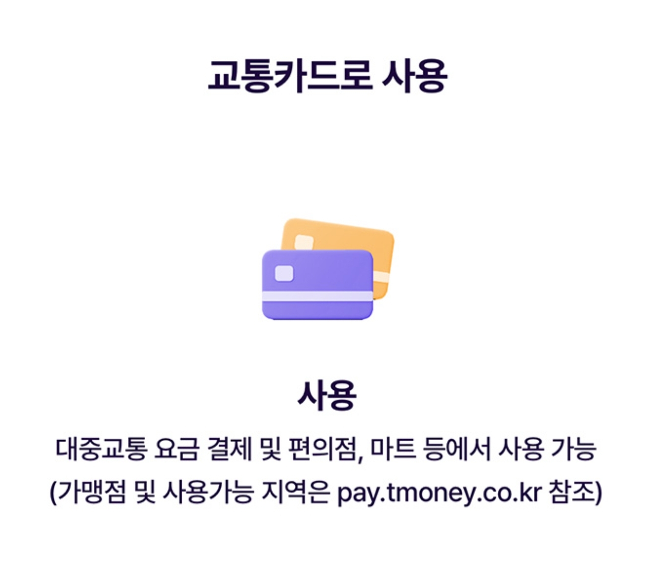 아이부자카드 카드신청절차 카드사용처 대중교통 및 티머니 가맹점