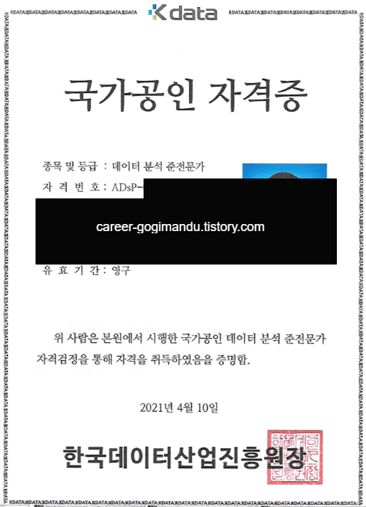  ADsP 데이터분석준전문가 자격증 취득 후기