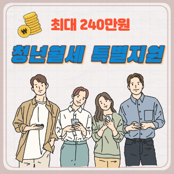  청년월세 특별지원 신청방법(+대상, 자가진단)