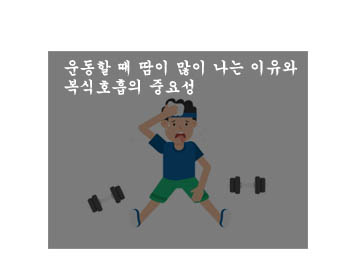  운동할 때 땀이 많이 나는 이유와 복식호흡의 중요성