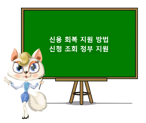  신용 회복 지원 방법 신청 조회 정부 지원