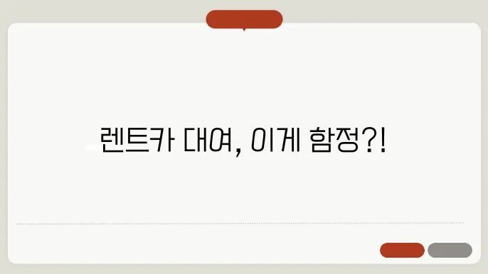 렌트카 대여시 주의사항