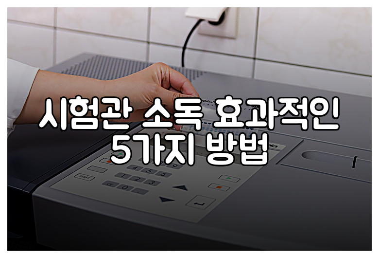 시험관 소독 효과적인 5가지 방법