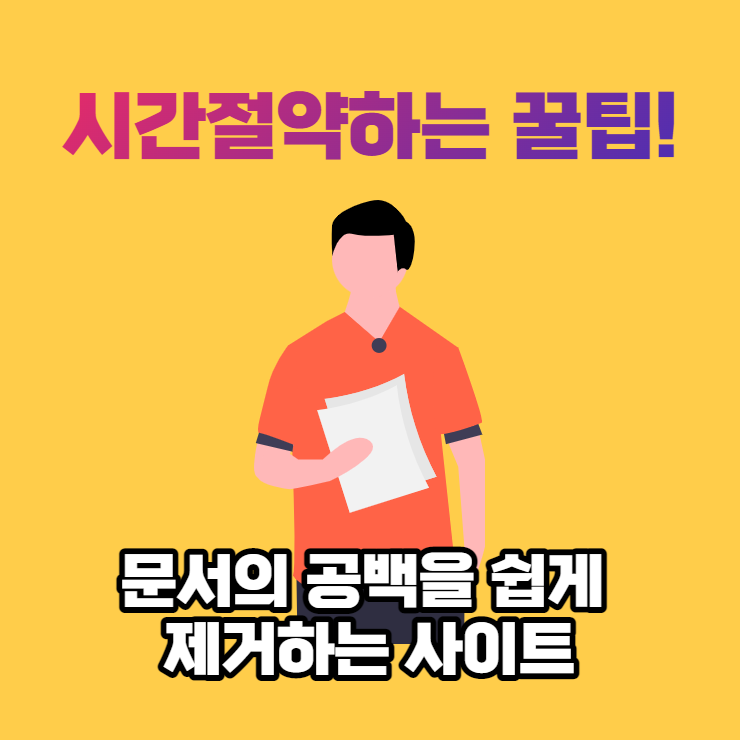  텍스트의 공백 및 줄바꿈을 무료로 제거 해 주는 사이트
