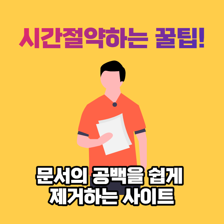 텍스트의 공백및 줄바꿈을 무료로 제거 해 주는 사이트