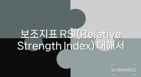  보조지표 RSI(Relative Strength Index) 대해서
