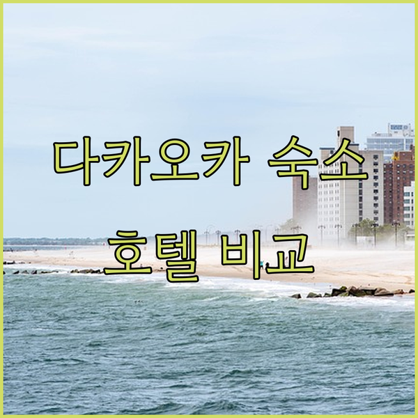 다카오카 여행 숙소 고민 끝 스마일 