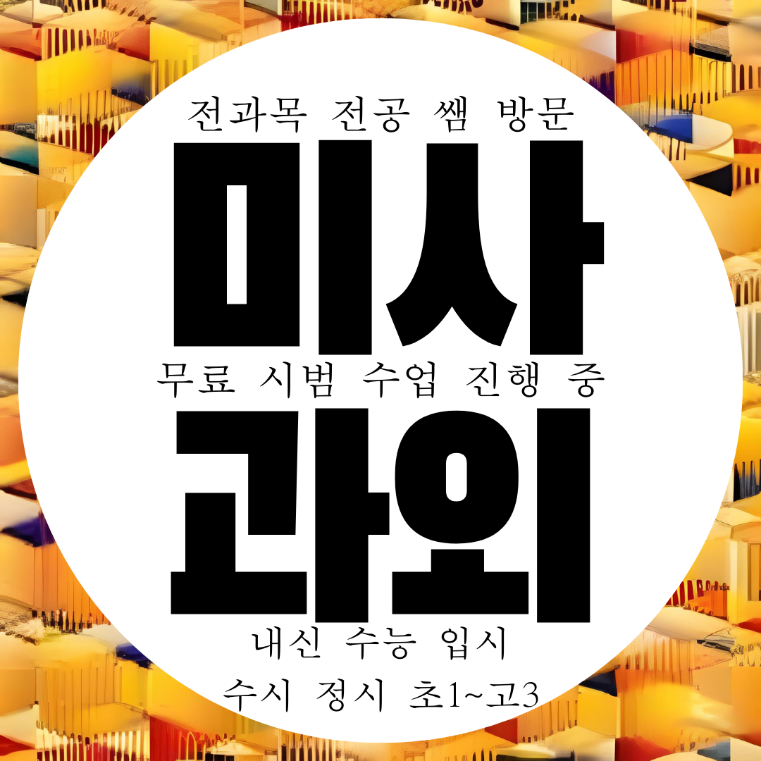  미사 초등 영어과외 중등 중학생 수학과외 내신 전문 대비 과외쌤