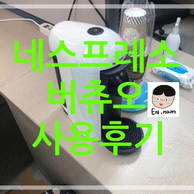  네스프레소 버츄오 3개월 사용 후기(캡슐&구매)