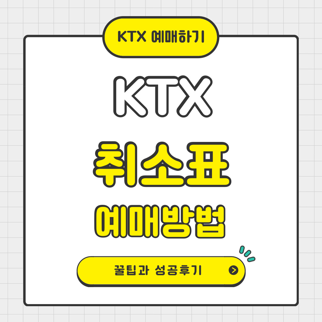 KTX 추석 취소표