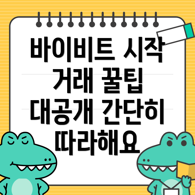 바이비트 가입방법