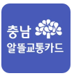  충남형 알뜰교통카드 등록 재발급 신청 방법 총 정리