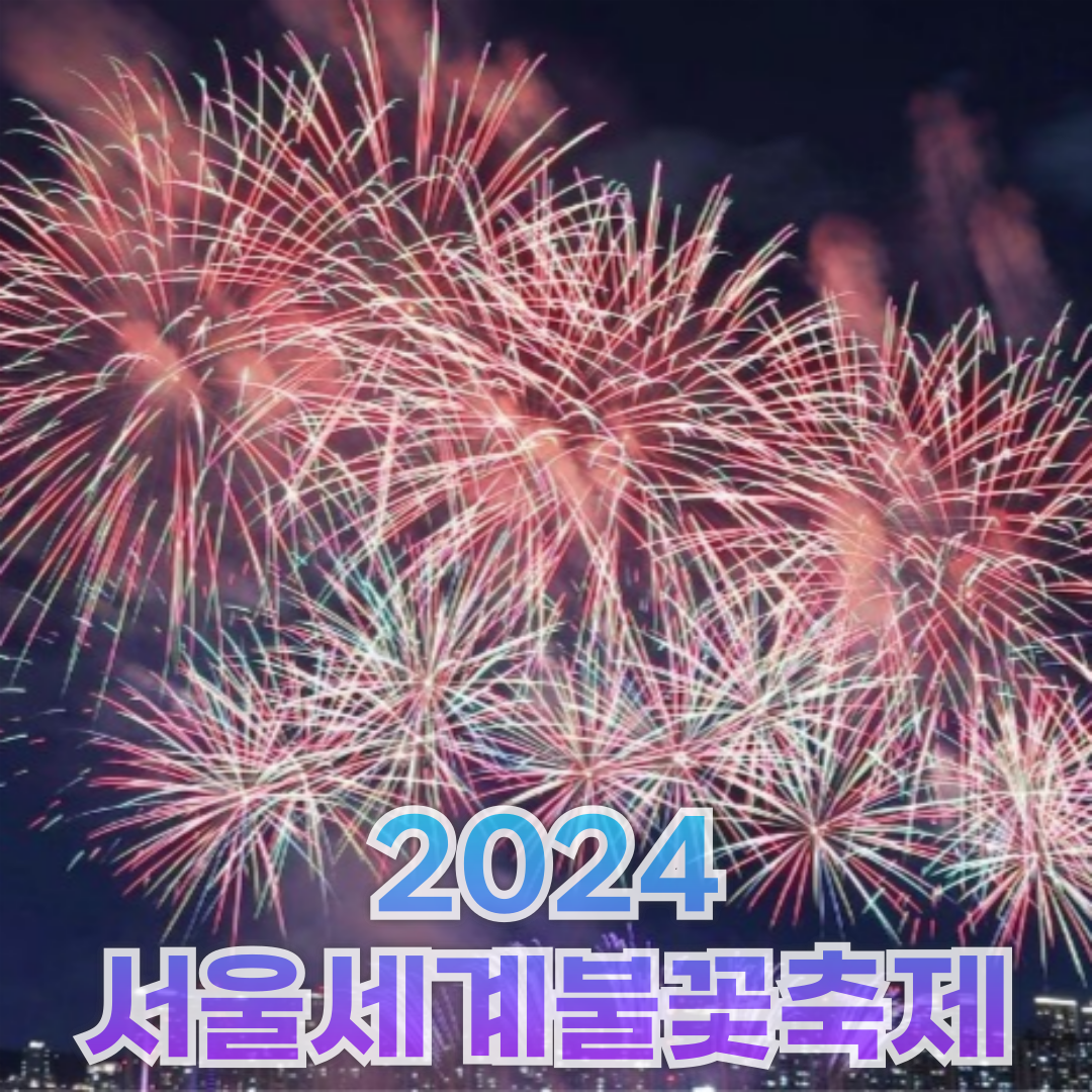 2024 서울세계불꽃축제