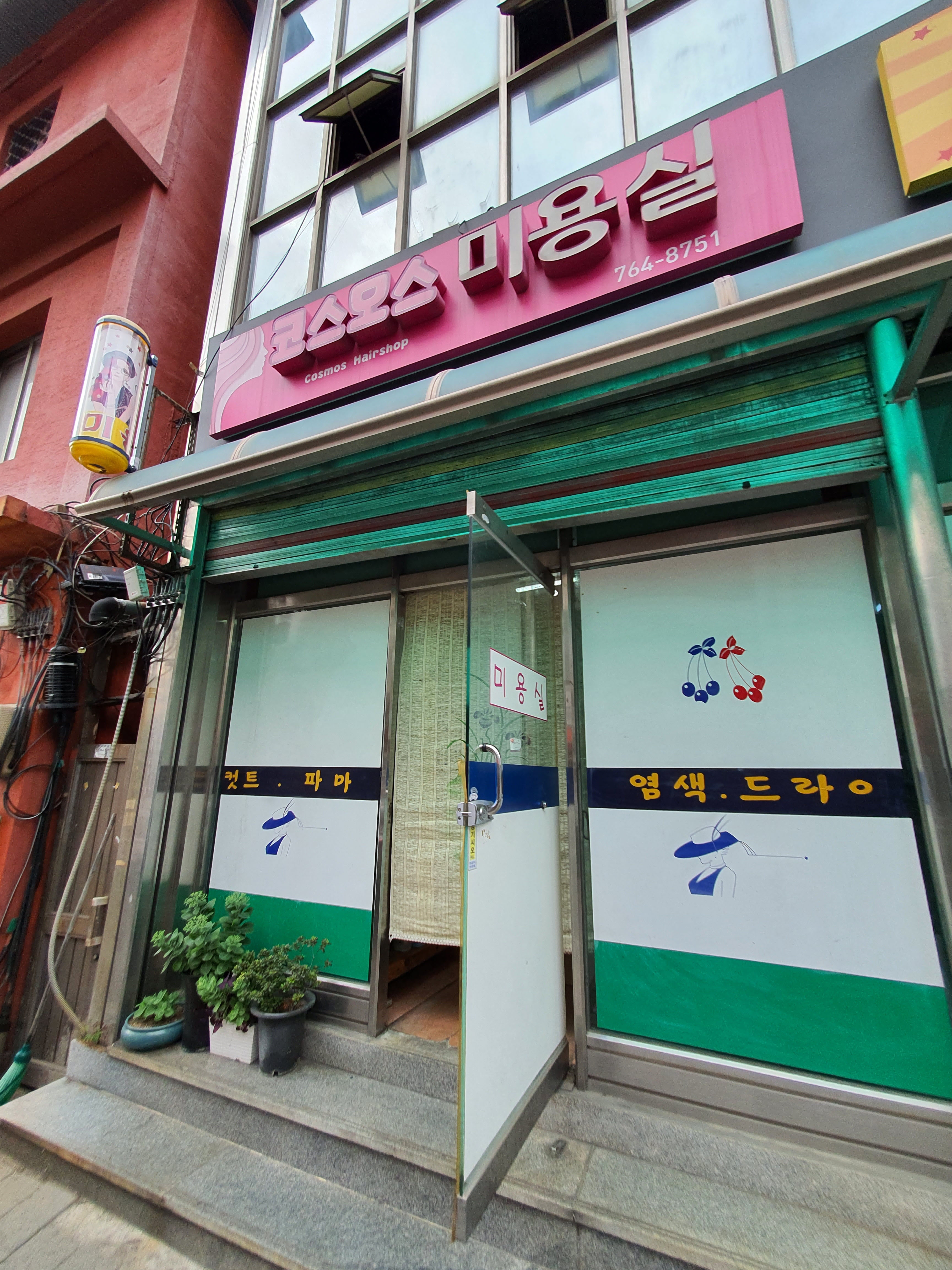 코스모스미용실 이미지