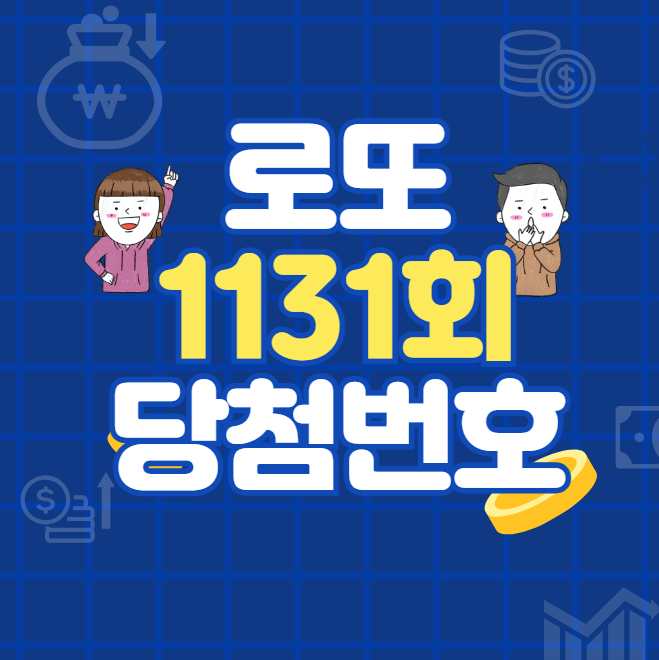 로또 1131회 예상당첨번호