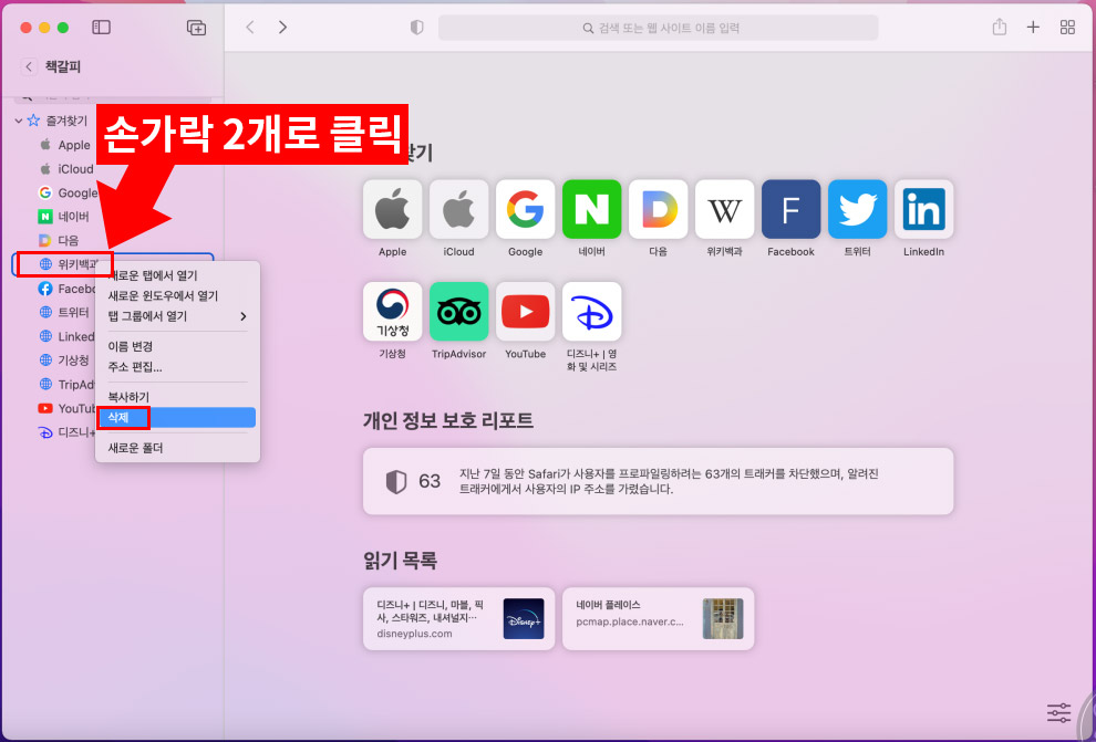 사파리 즐겨찾기 삭제