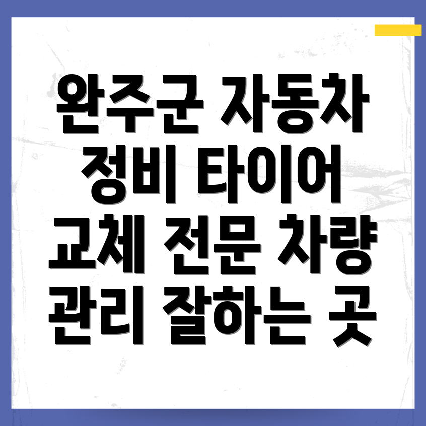 완주군 삼례읍 자동차 정비