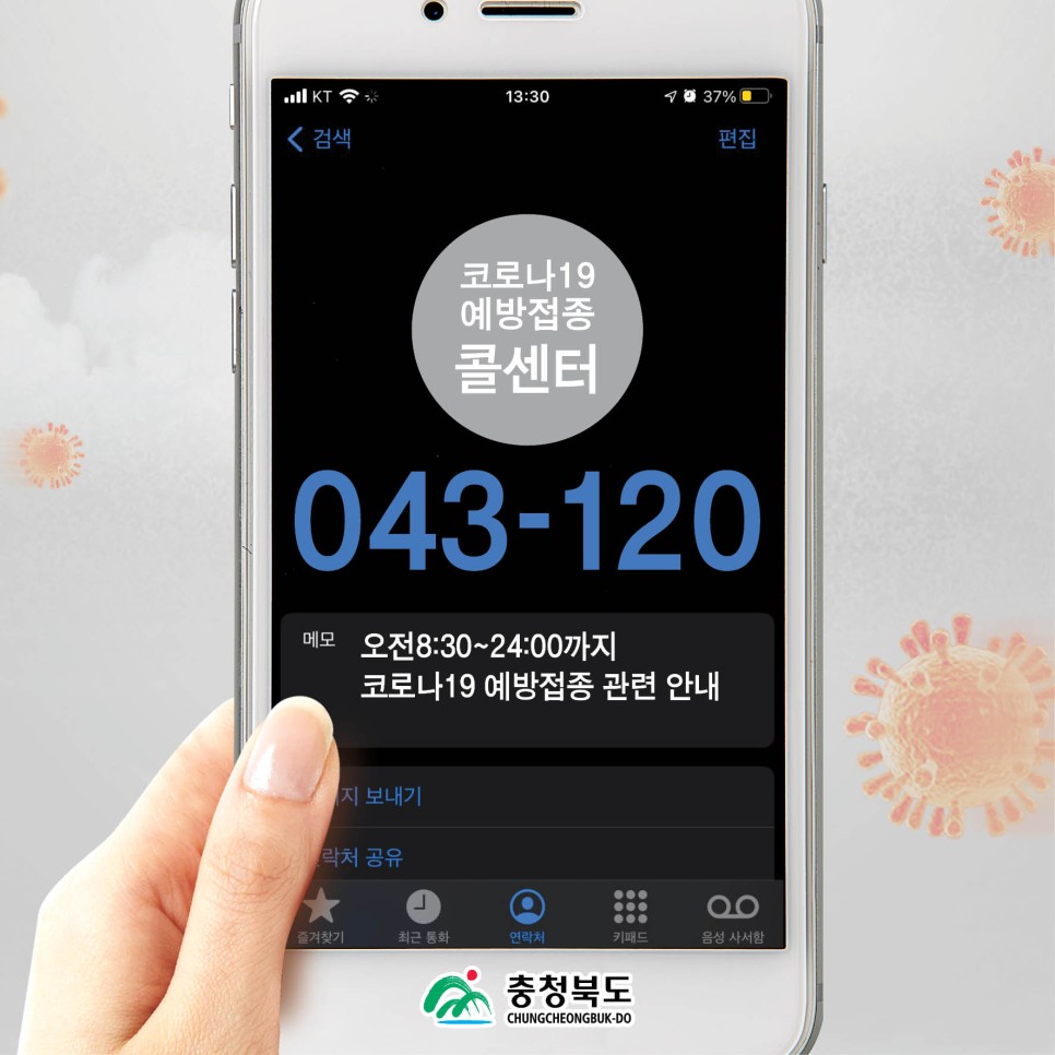  충청북도 코로나19 예방접종 콜센터를 운영합니다. (043-120)