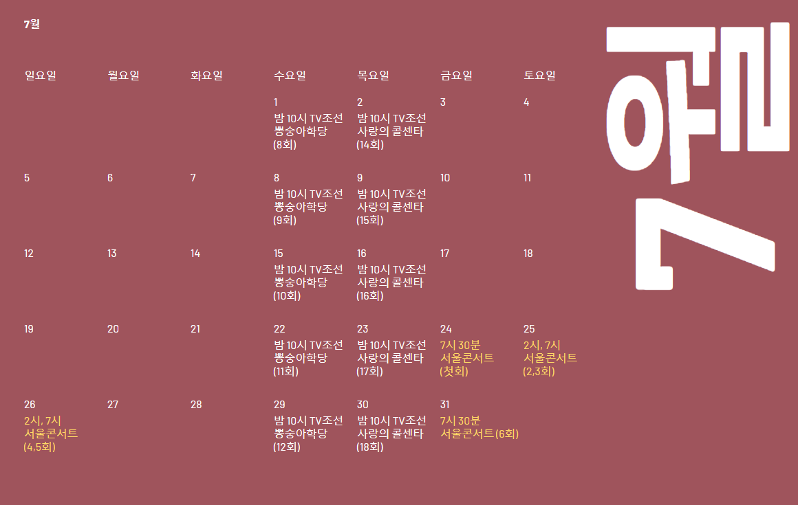  [미스터트롯 진 임영웅] 임영웅 7월 스케줄 방송 스케줄 콘서트 일정