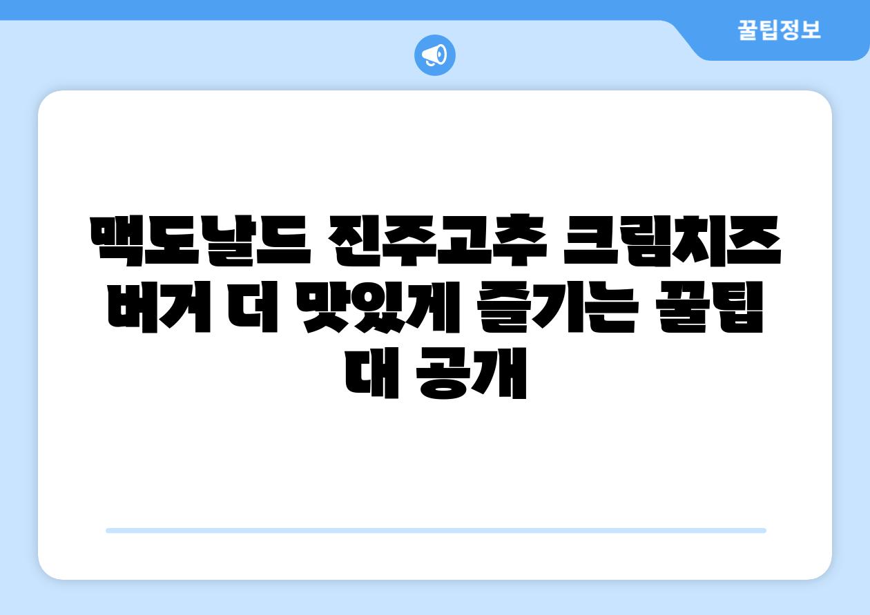 맥도날드 진주고추 크림치즈 버거 더 맛있게 즐기는 꿀팁 대 공개