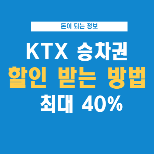 KTX-승차권-할인받는방법