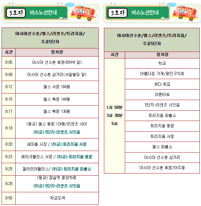 세종초 5호차 셔틀 노선 시간표