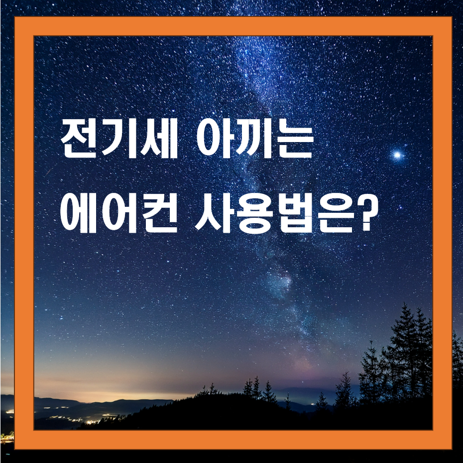 전기세 아끼는 에어컨 사용법, 실내 냉방 최적화 전략