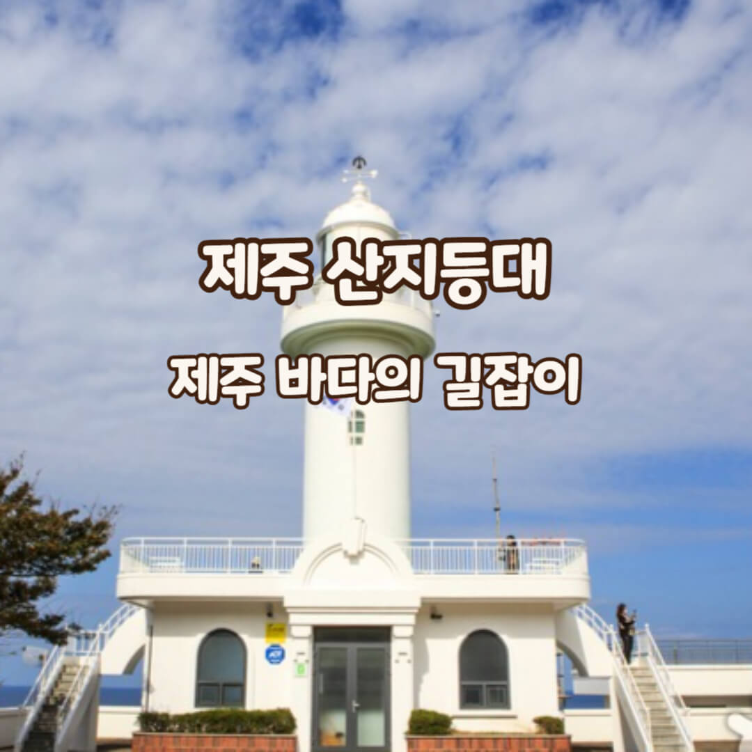 산지등대